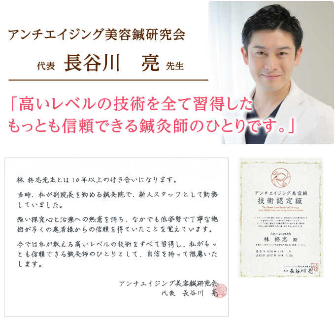 アンチエイジング美容鍼研究会 代表 長谷川 亮 先生