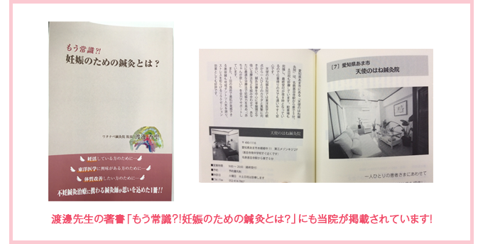 渡邊先生の著書「もう常識?!妊娠のための鍼灸とは？」にも当院が掲載されています！