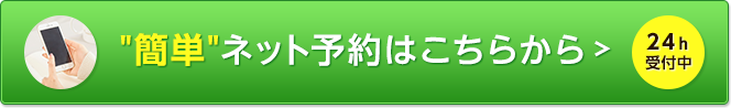 24時間予約受付はこちら