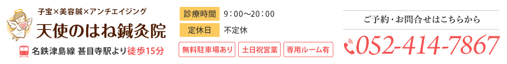 天使のはね鍼灸院