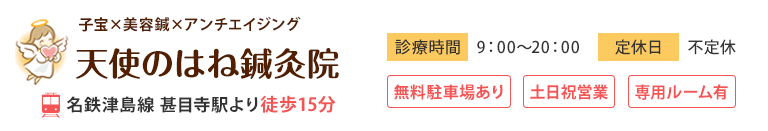天使のはね鍼灸院