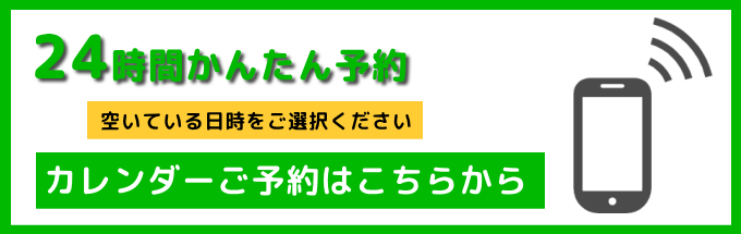 ネット予約はこちらから